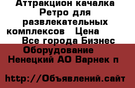 Аттракцион качалка Ретро для развлекательных комплексов › Цена ­ 36 900 - Все города Бизнес » Оборудование   . Ненецкий АО,Варнек п.